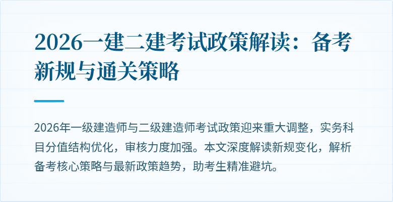 2026一建二建考试政策解读:备考新规与通关策略