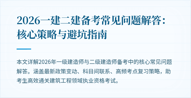 2026一建二建备考常见问题解答:核心策略与避坑指南