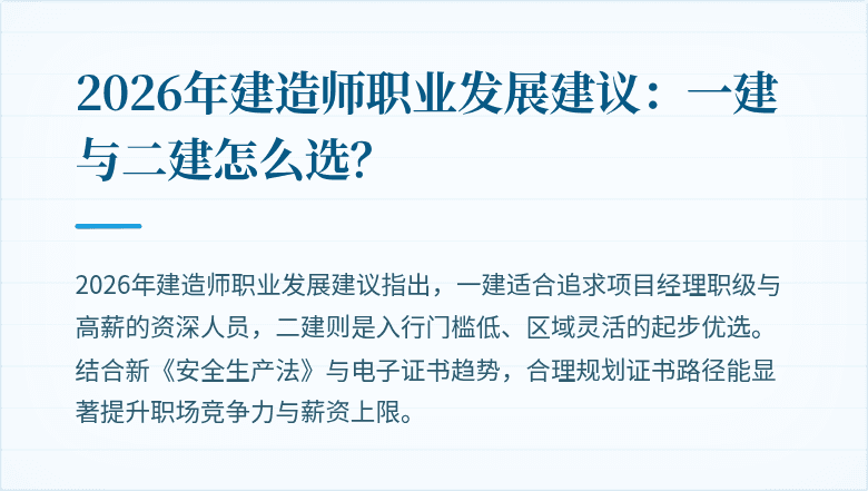 2026年建造师职业发展建议:一建与二建怎么选?