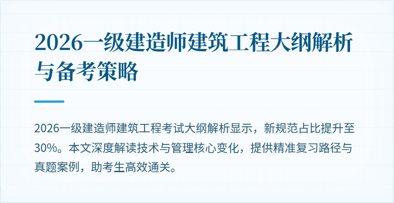 2026一级建造师建筑工程大纲解析与备考策略