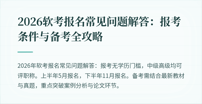 2026软考报名常见问题解答:报考条件与备考全攻略