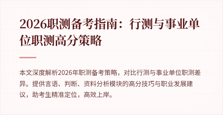 2026职测备考指南:行测与事业单位职测高分策略