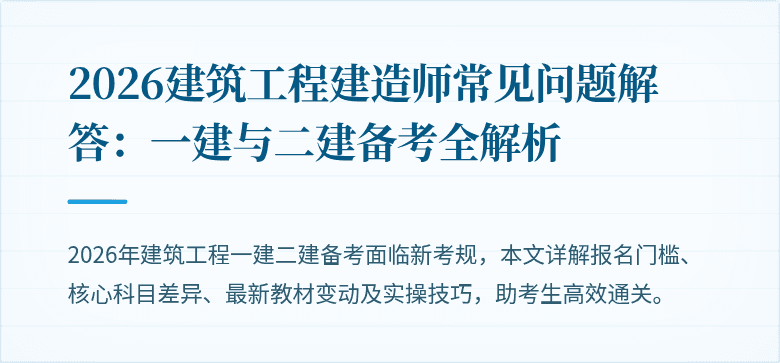 2026建筑工程建造师常见问题解答:一建与二建备考全解析