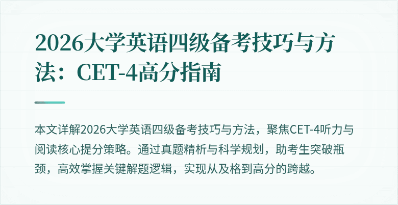 2026大学英语四级备考技巧与方法:CET-4高分指南