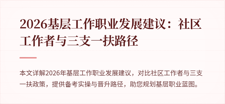 2026基层工作职业发展建议：社区工作者与三支一扶路径