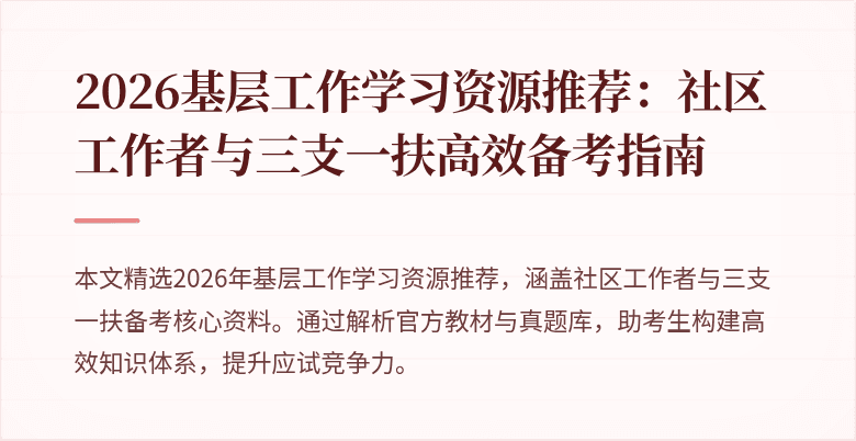 2026基层工作学习资源推荐:社区工作者与三支一扶高效备考指南