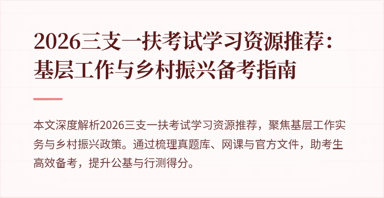 2026三支一扶考试学习资源推荐：基层工作与乡村振兴备考指南