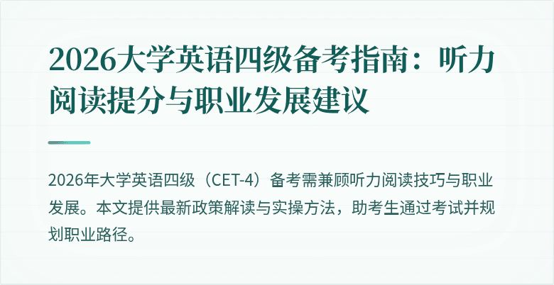2026大学英语四级备考指南:听力阅读提分与职业发展建议