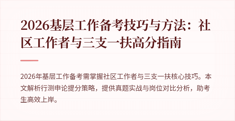2026基层工作备考技巧与方法:社区工作者与三支一扶高分指南