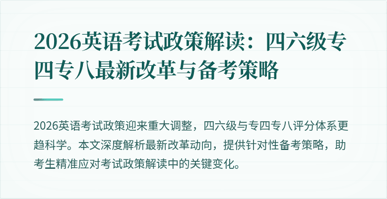 2026英语考试政策解读:四六级专四专八最新改革与备考策略