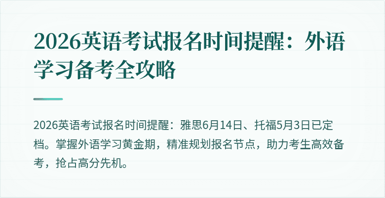 2026英语考试报名时间提醒:外语学习备考全攻略