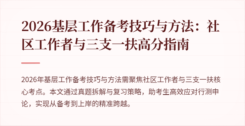 2026基层工作备考技巧与方法：社区工作者与三支一扶高分指南