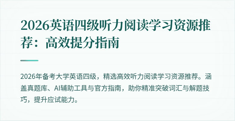 2026英语四级听力阅读学习资源推荐:高效提分指南