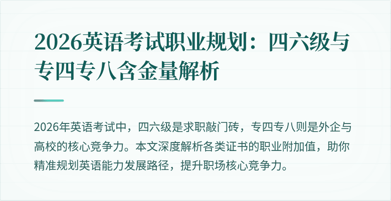 2026英语考试职业规划:四六级与专四专八含金量解析