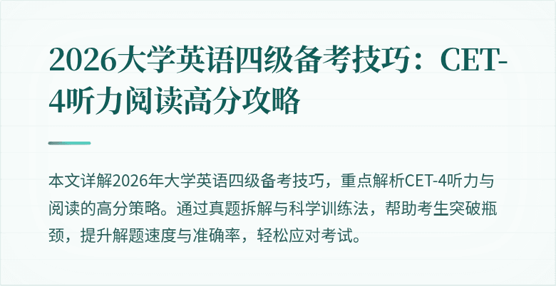2026大学英语四级备考技巧:CET-4听力阅读高分攻略