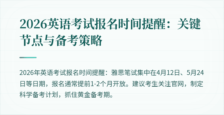 2026英语考试报名时间提醒:关键节点与备考策略