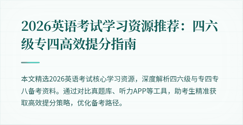 2026英语考试学习资源推荐：四六级专四高效提分指南