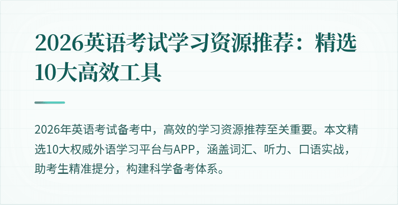 2026英语考试学习资源推荐:精选10大高效工具