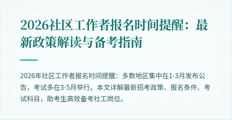 2026社区工作者报名时间提醒：最新政策解读与备考指南