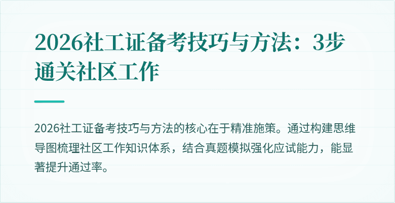 2026社工证备考技巧与方法：3步通关社区工作
