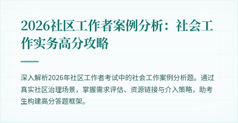 2026社区工作者案例分析：社会工作实务高分攻略