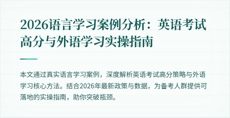 2026语言学习案例分析:英语考试高分与外语学习实操指南