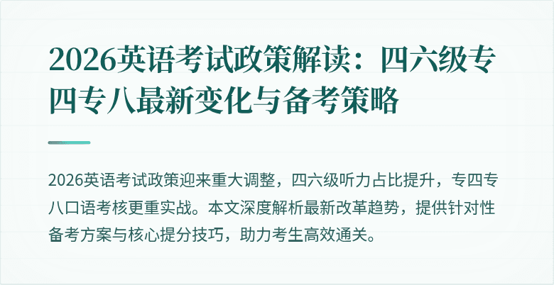 2026英语考试政策解读:四六级专四专八最新变化与备考策略