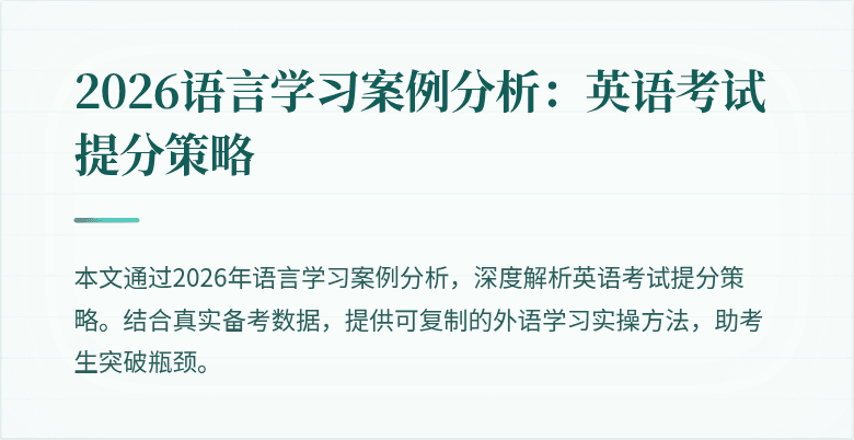2026语言学习案例分析:英语考试提分策略