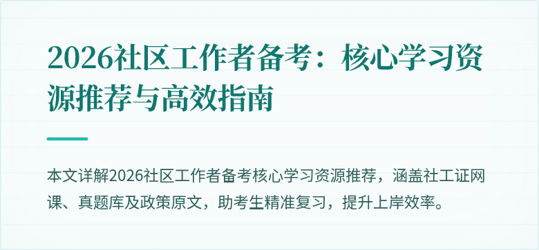 2026社区工作者备考：核心学习资源推荐与高效指南