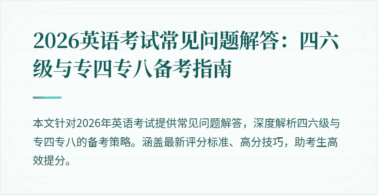2026英语考试常见问题解答：四六级与专四专八备考指南