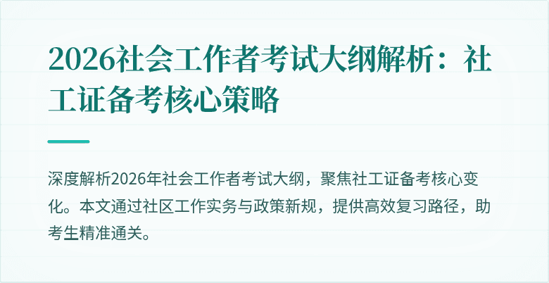 2026社会工作者考试大纲解析:社工证备考核心策略
