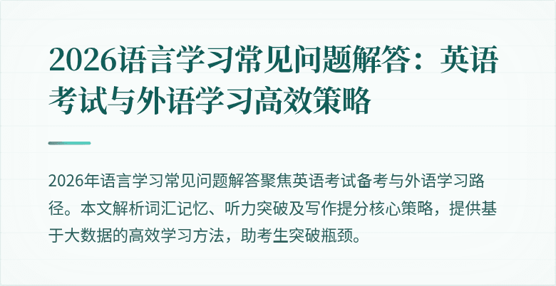2026语言学习常见问题解答:英语考试与外语学习高效策略
