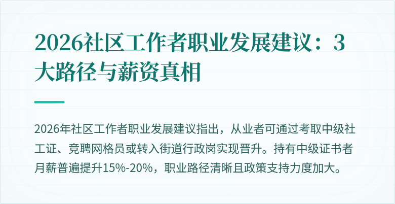 2026社区工作者职业发展建议：3大路径与薪资真相