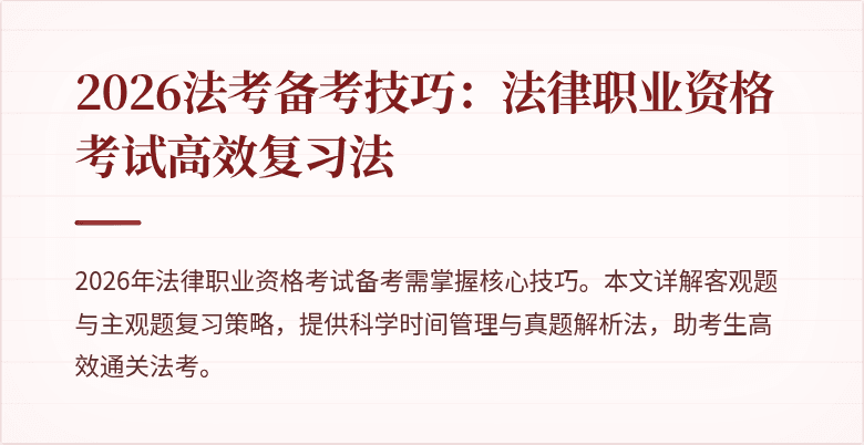 2026法考备考技巧:法律职业资格考试高效复习法
