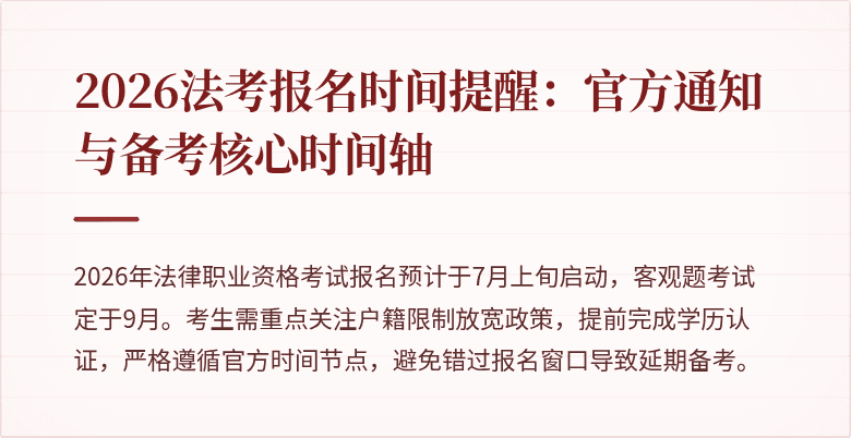 2026法考报名时间提醒:官方通知与备考核心时间轴
