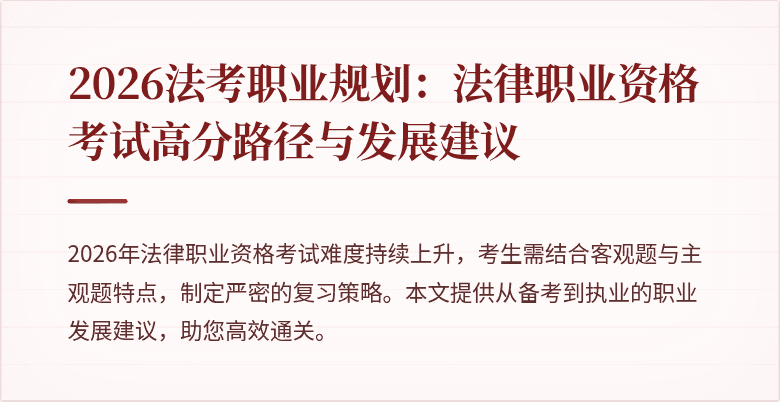 2026法考职业规划:法律职业资格考试高分路径与发展建议
