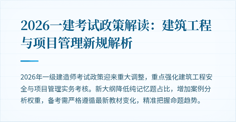 2026一建考试政策解读:建筑工程与项目管理新规解析