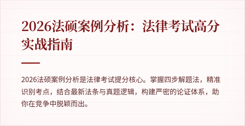 2026法硕案例分析：法律考试高分实战指南