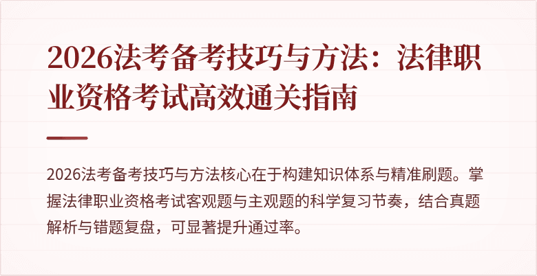 2026法考备考技巧与方法:法律职业资格考试高效通关指南