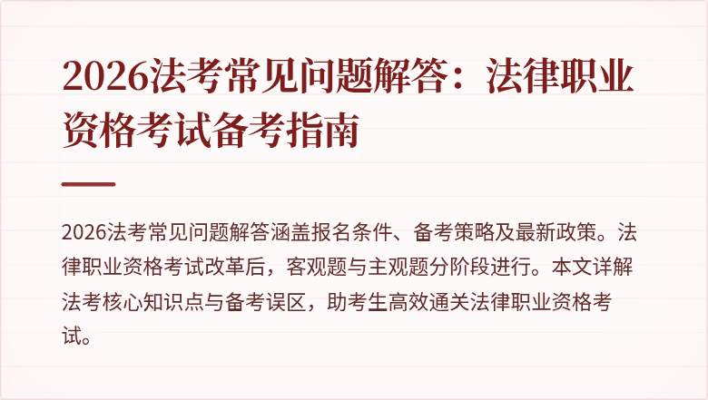 2026法考常见问题解答:法律职业资格考试备考指南