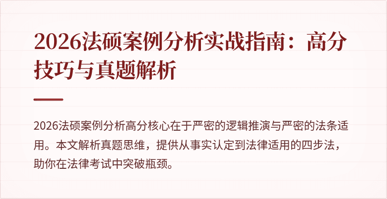 2026法硕案例分析实战指南：高分技巧与真题解析