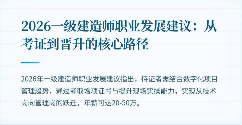 2026一级建造师职业发展建议:从考证到晋升的核心路径