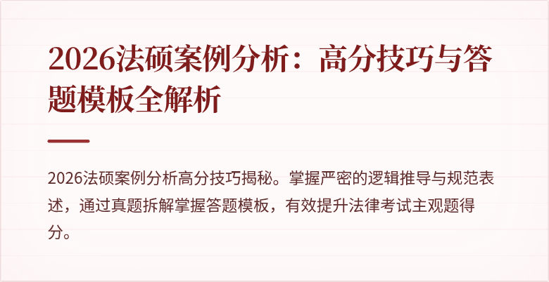 2026法硕案例分析：高分技巧与答题模板全解析