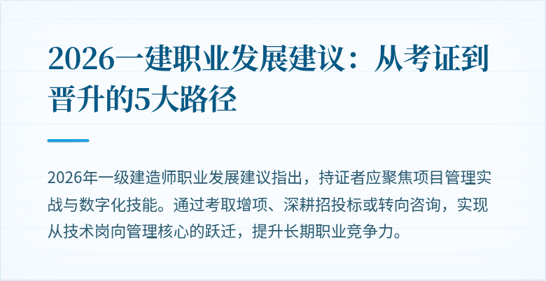 2026一建职业发展建议：从考证到晋升的5大路径