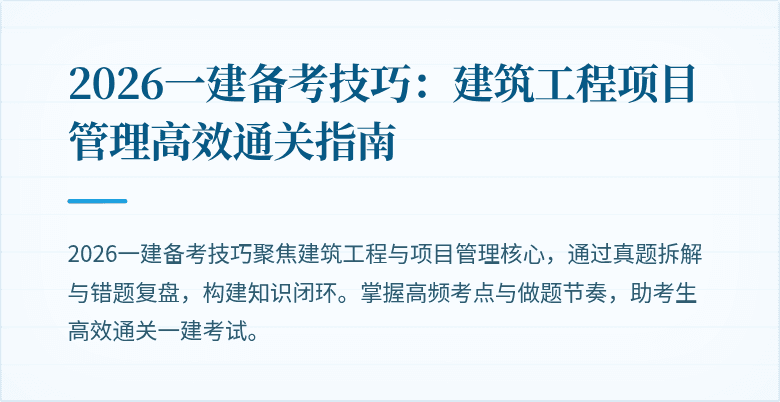 2026一建备考技巧:建筑工程项目管理高效通关指南