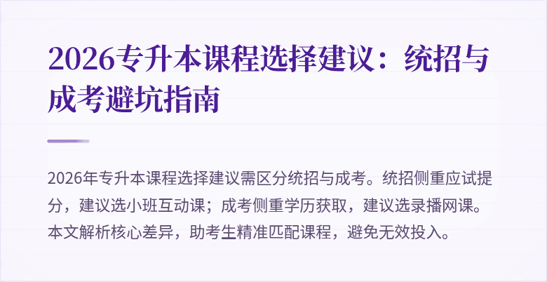 2026专升本课程选择建议：统招与成考避坑指南