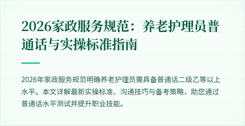 2026家政服务规范：养老护理员普通话与实操标准指南