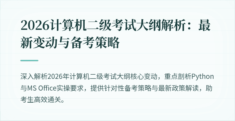 2026计算机二级考试大纲解析:最新变动与备考策略