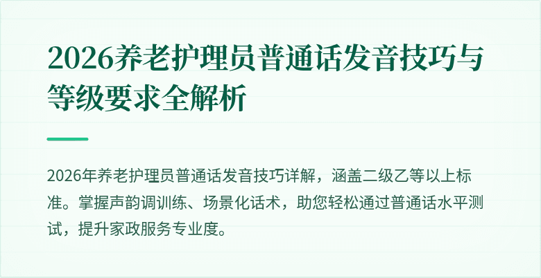 2026养老护理员普通话发音技巧与等级要求全解析