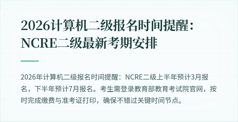 2026计算机二级报名时间提醒：NCRE二级最新考期安排